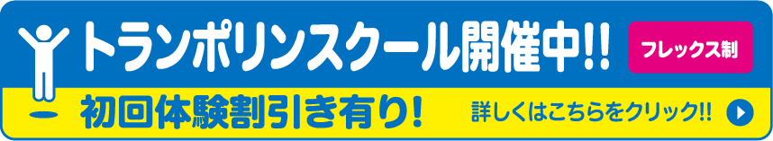 トランポリンスクール開催中!!（フレックス制）初回体験割引き有り!詳しくはこちらをクリック!!