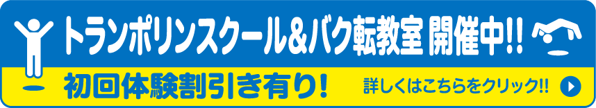 トランポリンスクール＆バク転教室開催中!!初回体験割引き有り!詳しくはこちらをクリック!!